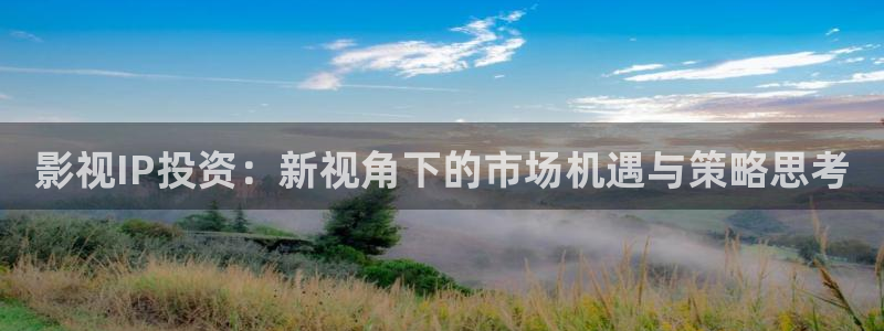 草民影院被窝影院午夜：影视IP投资：新视角下的市场机遇与策略思考