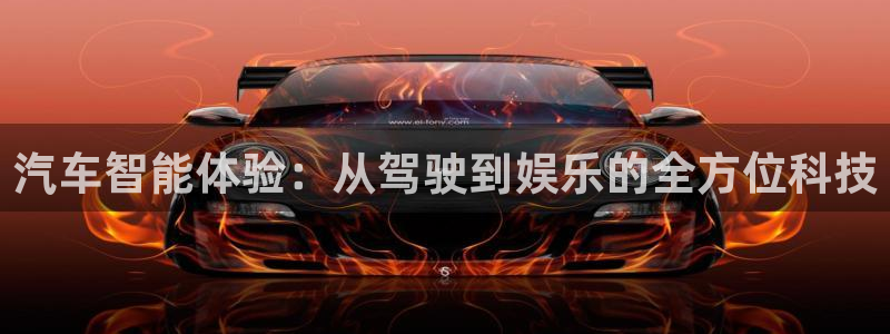 被窝理论电影网：汽车智能体验：从驾驶到娱乐的全方位科技
