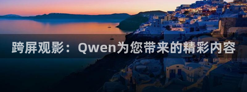 被窝影院在线观看蜜桃：跨屏观影：Qwen为您带来的精彩内容