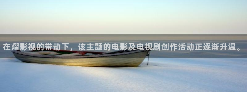 被窝理论电影网：在熠影视的带动下，该主题的电影及电视剧创作活动正逐渐升温。