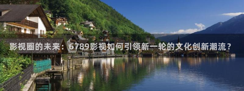 被窝影院手机免费观看：影视圈的未来：6789影视如何引领新一轮的文化创新潮流？